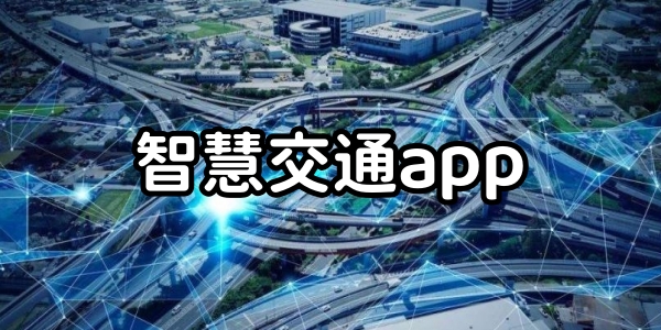 智慧交通app