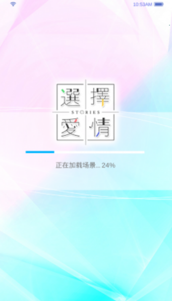 选择爱情Storiesv1.13
