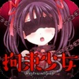 拘束少女安卓版(手机动作养成游戏) v1.6 官方版