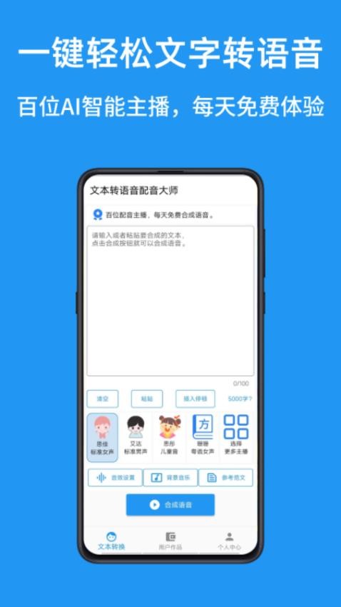 文本轉語音配音大師APP1.0.4