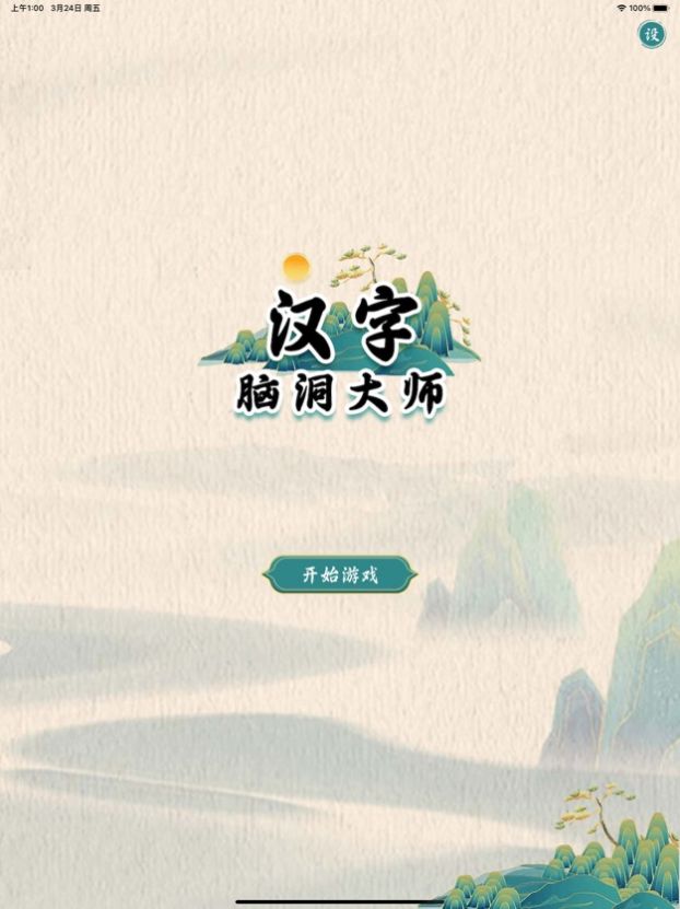 汉字脑洞大师v1.2.0