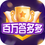 百萬答多多紅包版v1.4.8