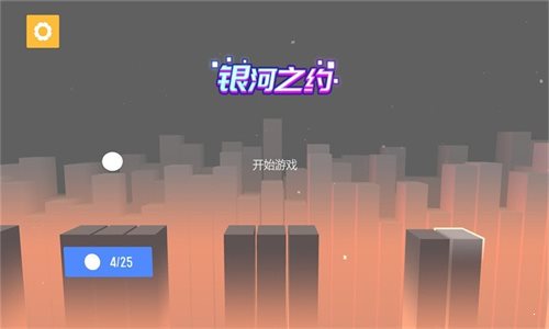 銀河之約v1.2