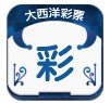 大西洋彩票最新版(生活休閑) v1.1 安卓版