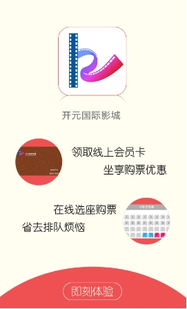 开元国际影城手机app截图