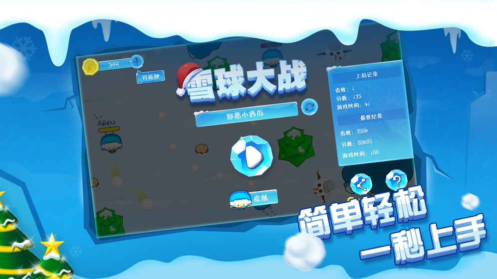 雪球大戰安卓版Appv1.3.0