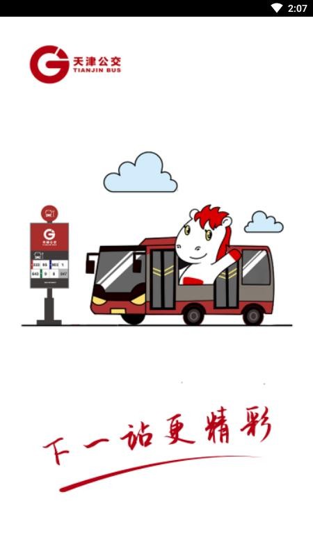 天津公交2.0.62.1.6