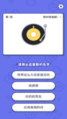 開心猜歌appv1.0.0