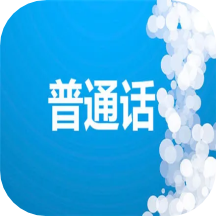 学习普通话1.1