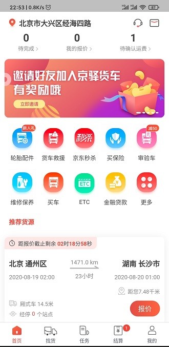 京驿货车app 5.4.105.5.10