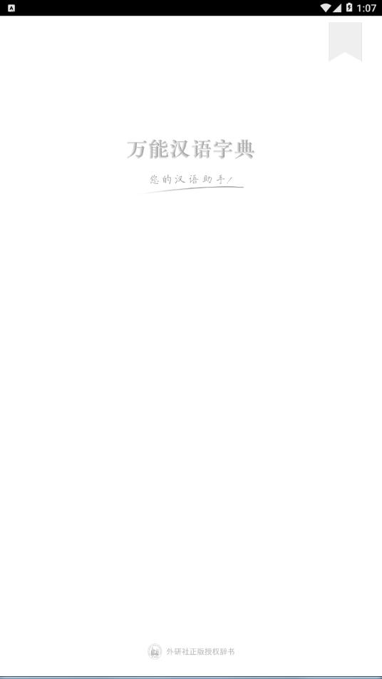 万能汉语字典appv1.3.102