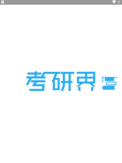 考研界app1.0