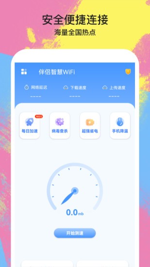 手機伴侶wifi免費版 1.0.71.3.7