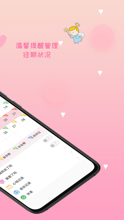 月经期安全期管家appv38.5