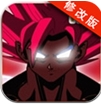 七龙珠亚赛人幽灵战士安卓修改版(手机动作游戏) v2.1.3 完美版