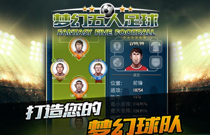 梦幻五人足球手机正式版界面
