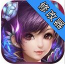 梦想仙侠安卓修改器(手机梦想仙侠修改工具) v1.4 官方android版