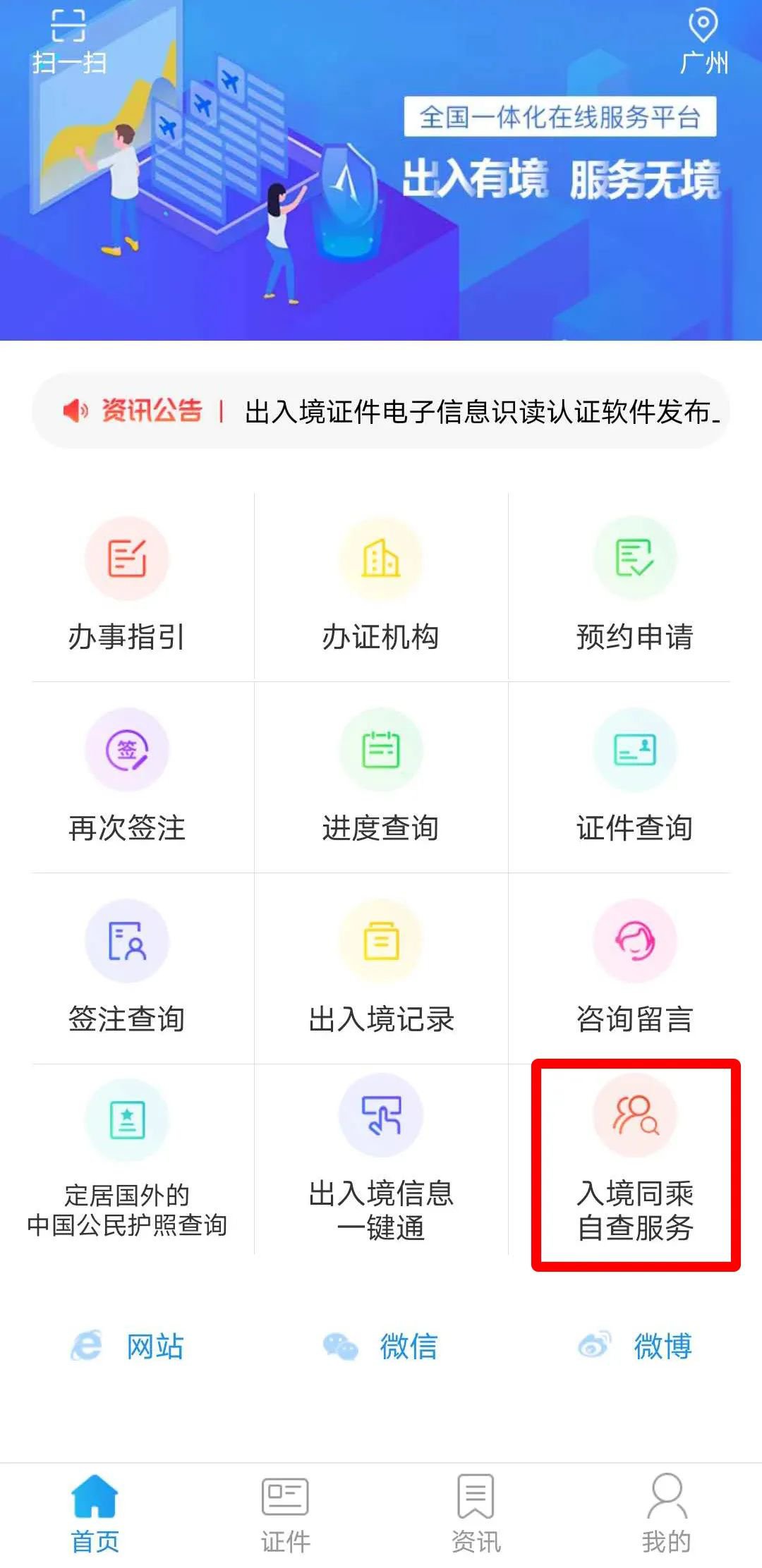 入境同乘自查服务查询入口及操作指南