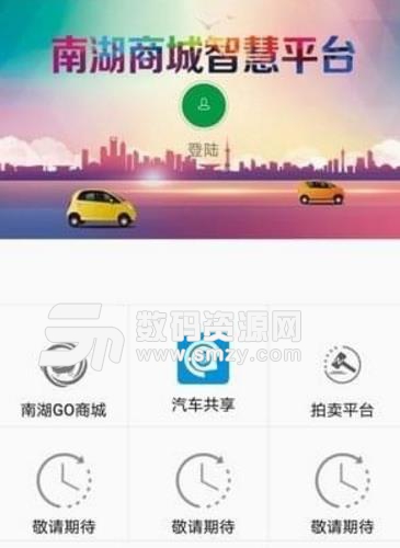 南湖Go智慧平台APP手機版