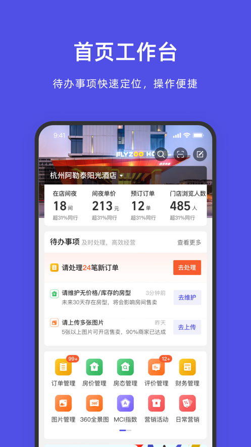 飞猪酒店商家app9.8.3