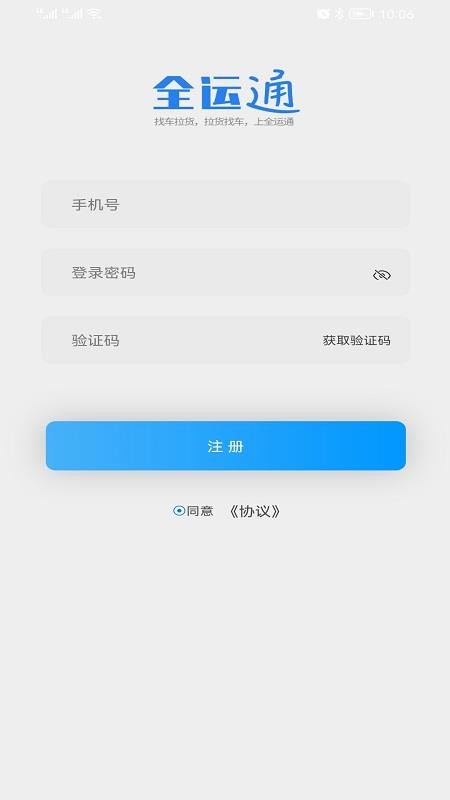 全运通司机版app 1