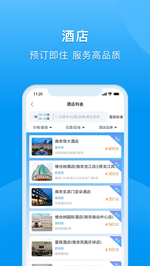 同程商旅企业版app2.8.1