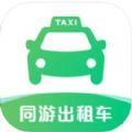 同游出租车appv2.2.5