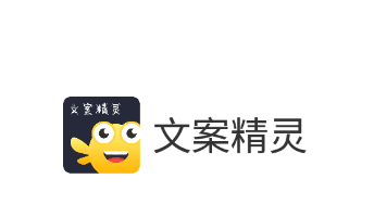 文案精灵app下载 1