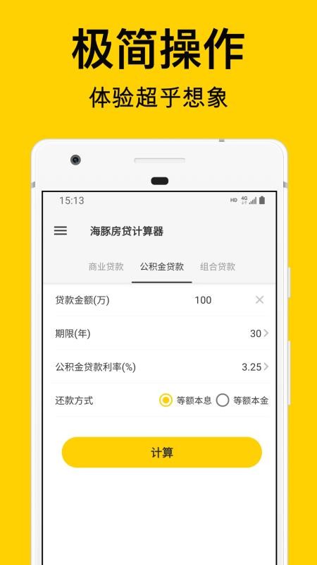 海豚房贷计算器app1.2.0