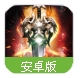 天外飞仙传Android版(五行阵法系统) v1.2.1 官方最新版