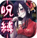 呪缚安卓汉化版(恐怖逃脱类游戏) v1.4.4 手机版