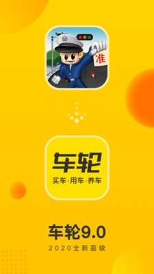 车轮查违章appv8.3.8