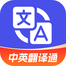中英翻译通app1.6.3