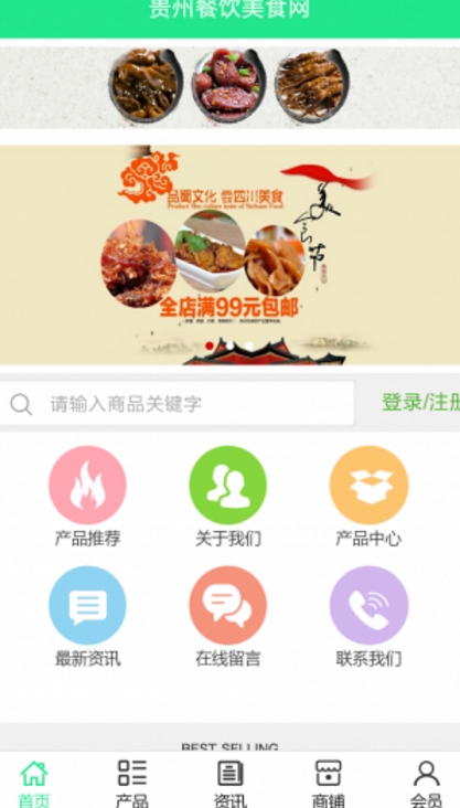 贵州餐饮美食网Android版截图