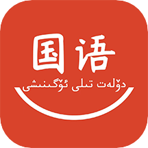 国语学习app1.5.0