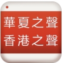 华夏之声香港之声app(调频广播) v2.3.3 安卓免费版