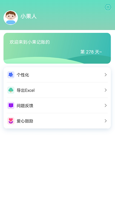 小果記賬app免費版軟件v1.1.9 安卓版