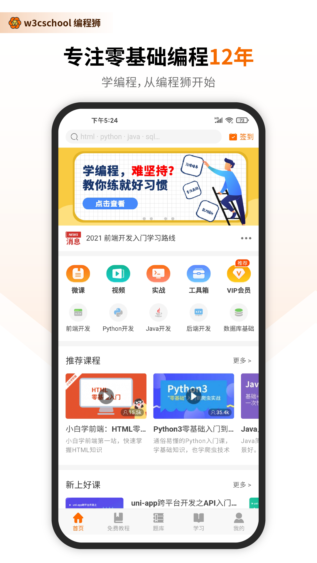 編程獅(w3cschool)app3.6.55