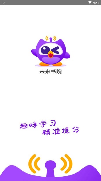 未来书院app1.2.4