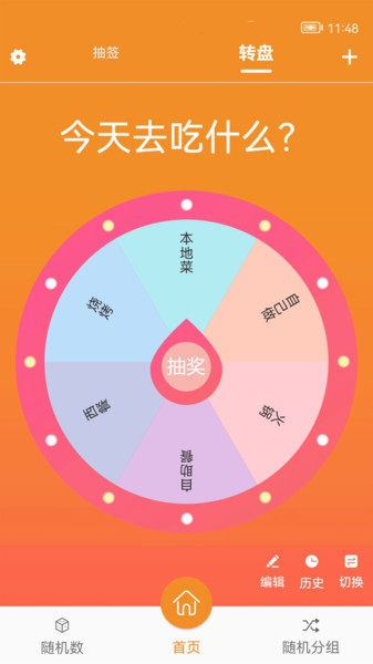 随机抽签大转盘appv16.0