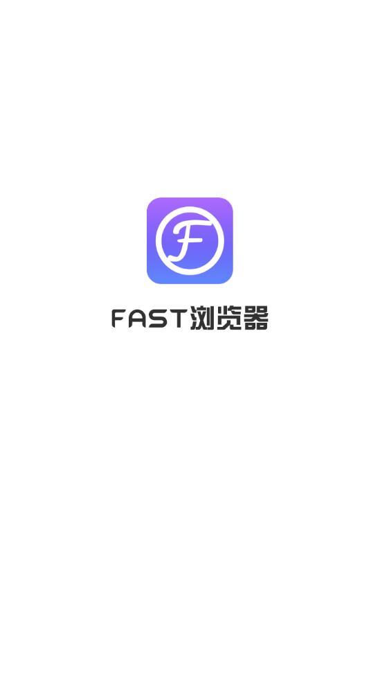 FAST浏览器app1.6.1