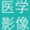 医学影像安卓版(手机移动互动平台) v2.5.2 最新版