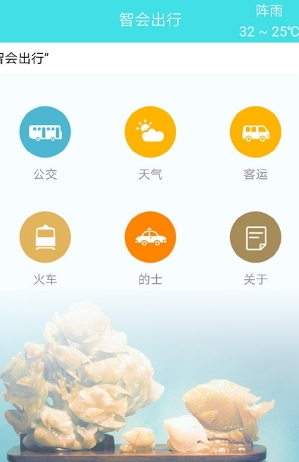 智会出行免费手机版