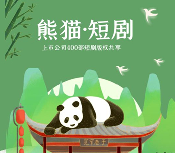 熊猫短剧 1