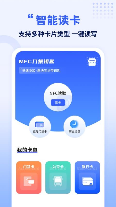 手机智能NFC钥匙1.1