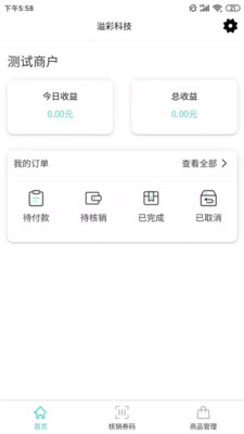 溢彩科技商家端appv1.5