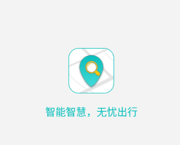 探寻智慧出行app 1