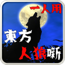 东方人狼噺 手机版1.1.4