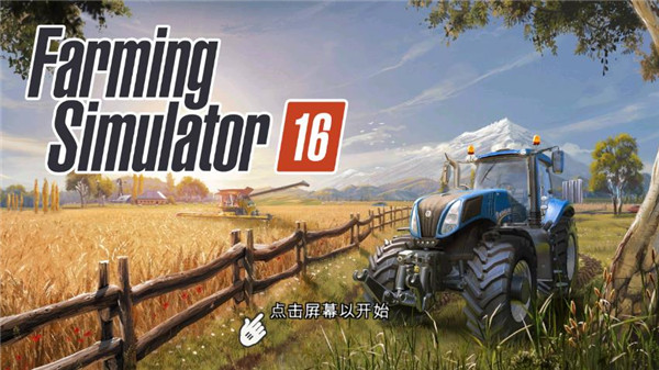 农场模拟器16中文版v1.1.2.9