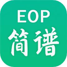 EOP简谱v2.4.3.2